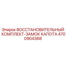 4700904368 ВОССТАНОВИТЕЛЬНЫЙ КОМПЛЕКТ-ЗАМОК КАПОТА Epiroc