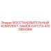 4700904368 ВОССТАНОВИТЕЛЬНЫЙ КОМПЛЕКТ-ЗАМОК КАПОТА Epiroc