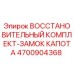 4700904368 ВОССТАНОВИТЕЛЬНЫЙ КОМПЛЕКТ-ЗАМОК КАПОТА Epiroc