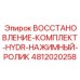 4812020258 ВОССТАНОВЛЕНИЕ-КОМПЛЕКТ-HYDR-НАЖИМНЫЙ-РОЛИК Epiroc