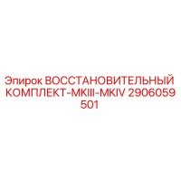 2906059501 ВОССТАНОВИТЕЛЬНЫЙ КОМПЛЕКТ-MKIII-MKIV Epiroc