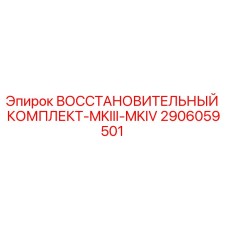 2906059501 ВОССТАНОВИТЕЛЬНЫЙ КОМПЛЕКТ-MKIII-MKIV Epiroc