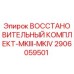 2906059501 ВОССТАНОВИТЕЛЬНЫЙ КОМПЛЕКТ-MKIII-MKIV Epiroc