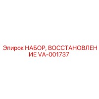 VA-001737 НАБОР, ВОССТАНОВЛЕНИЕ Epiroc