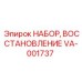 VA-001737 НАБОР, ВОССТАНОВЛЕНИЕ Epiroc