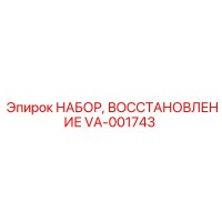 VA-001743 НАБОР, ВОССТАНОВЛЕНИЕ Epiroc