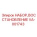 VA-001743 НАБОР, ВОССТАНОВЛЕНИЕ Epiroc