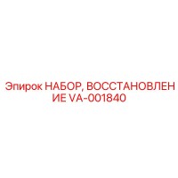 VA-001840 НАБОР, ВОССТАНОВЛЕНИЕ Epiroc