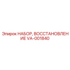 VA-001840 НАБОР, ВОССТАНОВЛЕНИЕ Epiroc