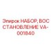 VA-001840 НАБОР, ВОССТАНОВЛЕНИЕ Epiroc