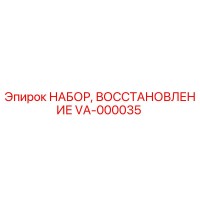 VA-000035 НАБОР, ВОССТАНОВЛЕНИЕ Epiroc