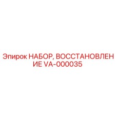 VA-000035 НАБОР, ВОССТАНОВЛЕНИЕ Epiroc