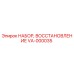 VA-000035 НАБОР, ВОССТАНОВЛЕНИЕ Epiroc