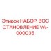 VA-000035 НАБОР, ВОССТАНОВЛЕНИЕ Epiroc
