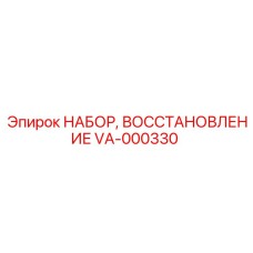 VA-000330 НАБОР, ВОССТАНОВЛЕНИЕ Epiroc