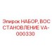 VA-000330 НАБОР, ВОССТАНОВЛЕНИЕ Epiroc