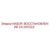VA-001222 НАБОР, ВОССТАНОВЛЕНИЕ Epiroc