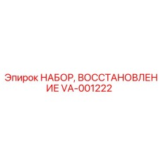VA-001222 НАБОР, ВОССТАНОВЛЕНИЕ Epiroc