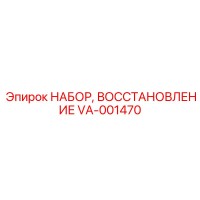 VA-001470 НАБОР, ВОССТАНОВЛЕНИЕ Epiroc