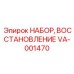 VA-001470 НАБОР, ВОССТАНОВЛЕНИЕ Epiroc
