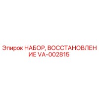 VA-002815 НАБОР ВОССТАНОВЛЕНИЕ Epiroc
