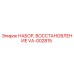 VA-002815 НАБОР ВОССТАНОВЛЕНИЕ Epiroc