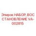 VA-002815 НАБОР ВОССТАНОВЛЕНИЕ Epiroc
