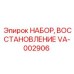 VA-002906 НАБОР ВОССТАНОВЛЕНИЕ Epiroc