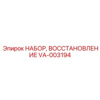 VA-003194 НАБОР ВОССТАНОВЛЕНИЕ Epiroc