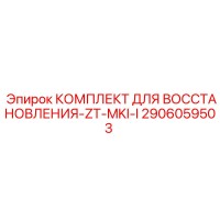 2906059503 КОМПЛЕКТ ДЛЯ ВОССТАНОВЛЕНИЯ-ZT-MKI-I Epiroc