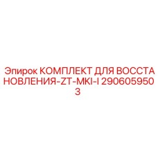 2906059503 КОМПЛЕКТ ДЛЯ ВОССТАНОВЛЕНИЯ-ZT-MKI-I Epiroc