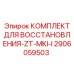 2906059503 КОМПЛЕКТ ДЛЯ ВОССТАНОВЛЕНИЯ-ZT-MKI-I Epiroc