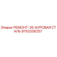 9753206257 РЕМОНТ-35-БУРОВАЯ СТАЛЬ Epiroc