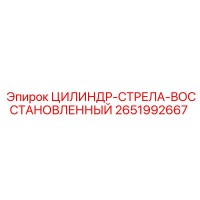 2651992667 ЦИЛИНДР-СТРЕЛА-ВОССТАНОВЛЕННЫЙ Epiroc