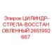 2651992667 ЦИЛИНДР-СТРЕЛА-ВОССТАНОВЛЕННЫЙ Epiroc