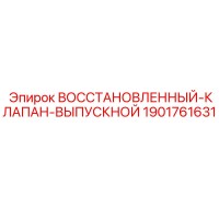 1901761631 ВОССТАНОВЛЕННЫЙ КЛАПАН-ВЫПУСКНОЙ Epiroc