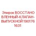 1901761631 ВОССТАНОВЛЕННЫЙ КЛАПАН-ВЫПУСКНОЙ Epiroc