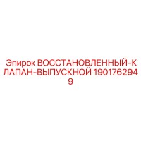 1901762949 ВОССТАНОВЛЕННЫЙ КЛАПАН-ВЫПУСКНОЙ Epiroc