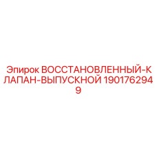1901762949 ВОССТАНОВЛЕННЫЙ КЛАПАН-ВЫПУСКНОЙ Epiroc