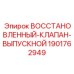 1901762949 ВОССТАНОВЛЕННЫЙ КЛАПАН-ВЫПУСКНОЙ Epiroc