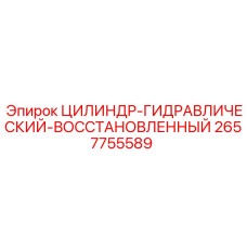 2657755589 ЦИЛИНДР-ГИДРАВЛИЧЕСКИЙ-ВОССТАНОВЛЕННЫЙ Epiroc