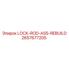 LOCK-ROD-ASS-REBUILD Epiroc артикул 2657677205 после ремонта