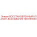 1901761630 ВОССТАНОВЛЕННЫЙ КЛАПАН-ВСАСЫВАНИЕ Epiroc