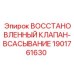 1901761630 ВОССТАНОВЛЕННЫЙ КЛАПАН-ВСАСЫВАНИЕ Epiroc