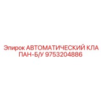 9753204886 АВТОМАТИЧЕСКИЙ КЛАПАН-Б/У Epiroc