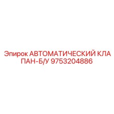 Клапан б/у 9753204886 для пневмосистем оборудования Epiroc