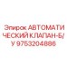 Клапан б/у 9753204886 для пневмосистем оборудования Epiroc