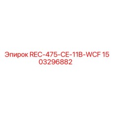 1503296882 REC-475-CE-11B-WCF Epiroc