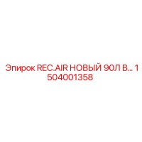 1504001358 REC.AIR НОВЫЙ 90Л В Epiroc