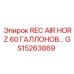 GS15263869 REC AIR HORZ 60 ГАЛЛОНОВ - Epiroc